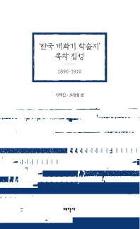 '한국 개화기 학술지' 목차 집성 : 1896~1910