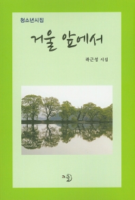 거울 앞에서 : 청소년시집 : 곽근성 시집