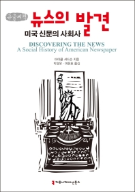 뉴스의 발견 : 미국 신문의 사회사 : 큰글씨책
