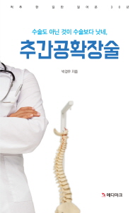 (수술도 아닌 것이 수술보다 낫네,) 추간공확장술 : 척추 한 길만 걸어온 30년