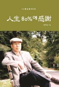 人生 80%에 感謝 : 三江 鄭夏雄 회고록