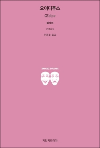 오이디푸스 = Œdipe