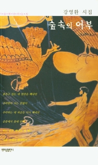 숲속의 어부 : 강영환 시집