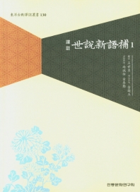 (譯註) 世說新語補. 1-3