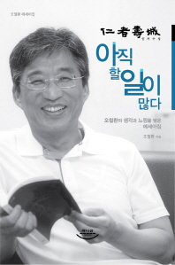 아직 할 일이 많다 : 오철환의 생각과 느낌을 담은 에세이집 : 오철환 에세이집