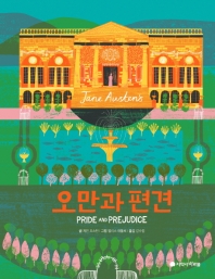 오만과 편견