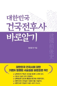 대한민국 건국전후사 바로알기