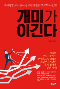 개미가 이긴다 : 『손자병법』에서 찾아낸 13가지 필승 '주식'투자 전략!
