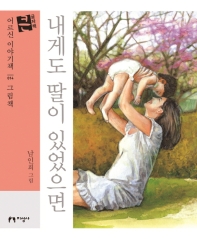 내게도 딸이 있었으면 : 큰글자책