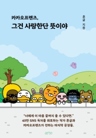 (카카오프렌즈,) 그건 사랑한단 뜻이야