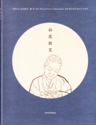 꽃, 웃음 = Pick up flower, subtle smile : 화장(花匠) 황수로(黃水路)의 삶과 꽃 이야기 : 염화미소(拈化微笑)