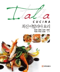 최신 이탈리아 요리 = Italia cucina