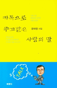 카톡으로 주고받은 사랑의 말 : 문태영 시집