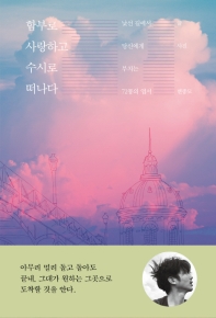 함부로 사랑하고 수시로 떠나다 : 낯선 길에서 당신에게 부치는 72통의 엽서