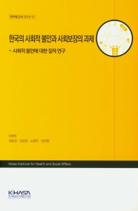 한국의 사회적 불안과 사회보장의 과제 : 사회적 불안에 대한 질적 연구