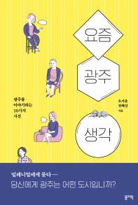 요즘 광주 생각 : 광주를 이야기하는 10가지 시선