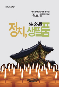 정치, 생필품(生必品) : 새로운 대한민국을 꿈꾸는 김효태 칼럼 102발