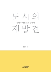 도시의 재발견 : 창의와 혁신으로 답하다