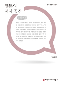 웹툰의 서사 공간 : 큰글씨책