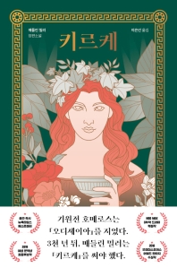 키르케 : 매들린 밀러 장편소설