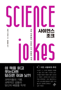 사이언스 조크 = Science jokes : 과학 덕후들의 신묘한 지적 웃음의 세계