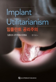 임플란트 공리주의 : 임플란트 전악회복과 합병증 = Implant utilitarianism : implant full mouth rehabilitation & complications