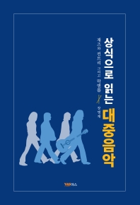 (상식으로 읽는) 대중음악 : 재즈와 컨트리 그리고 락앤롤