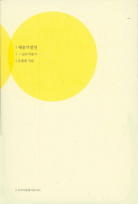 예술가열전 : 남도미술사