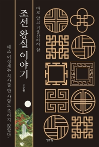 (바로 알고 거울삼아야 할) 조선 왕실 이야기