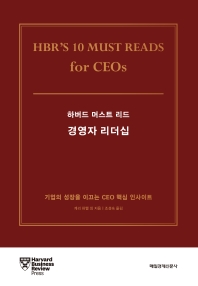 (하버드 머스트 리드) 경영자 리더십 : 기업의 성장을 이끄는 CEO 핵심 인사이트