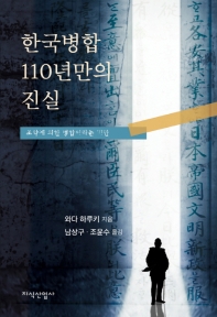 한국병합 110년만의 진실 : 조약에 의한 병합이라는 기만
