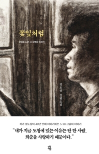 꽃잎처럼 : 1980.5.27 그 새벽의 이야기 : 정도상 장편소설