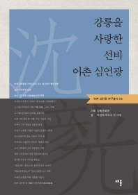 강릉을 사랑한 선비 어촌 심언광