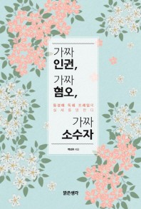 가짜 인권, 가짜 혐오, 가짜 소수자