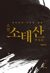 (소설) 소태산 : 한민족의 위대한 영혼