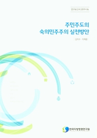 주민주도의 숙의민주주의 실천방안