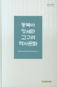 동북아 정세와 고구려 역사문화
