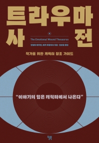 트라우마 사전 : 작가를 위한 캐릭터 창조 가이드