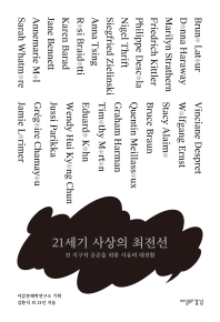 21세기 사상의 최전선 : 전 지구적 공존을 위한 사유의 대전환