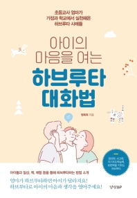 (아이의 마음을 여는) 하브루타 대화법 : 초등교사 엄마가 가정과 학교에서 실천해온 하브루타 사례들