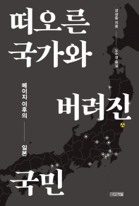 떠오른 국가와 버려진 국민 : 메이지 이후의 일본