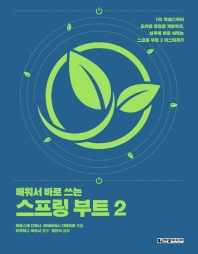 (배워서 바로 쓰는) 스프링 부트 2 : DB 액세스부터 도커를 활용한 개발까지, 실무에 바로 써먹는 스프링 부트 2 마스터하기