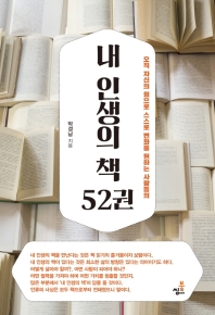 (오직 자신의 힘으로 스스로 변화를 원하는 사람들의) 내 인생의 책 52권