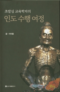 (초발심 교육학자의) 인도 수행 여정