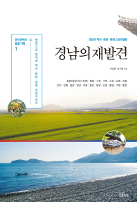 경남의 재발견 : 발품으로 찾아낸 역사·문화·관광 인문지리지 : 경남의 역사·문화·관광 스토리텔링