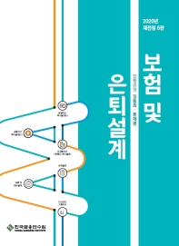 보험 및 은퇴설계