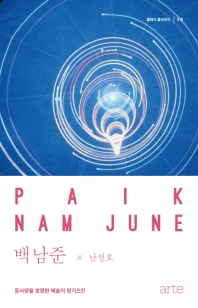 백남준 : 동서양을 호령한 예술의 칭기즈칸