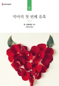 악마의 첫 번째 유혹
