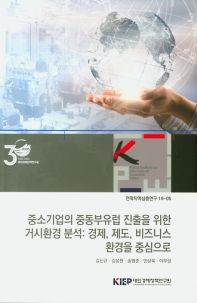중소기업의 중동부유럽 진출을 위한 거시환경 분석 : 경제, 제도, 비즈니스 환경을 중심으로