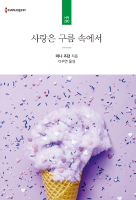 사랑은 구름 속에서